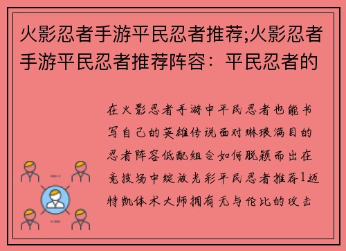 火影忍者手游平民忍者推荐;火影忍者手游平民忍者推荐阵容：平民忍者的火影征途：低配组合高光耀场