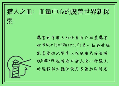 猎人之血：血量中心的魔兽世界新探索