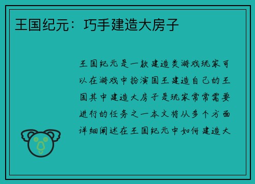 王国纪元：巧手建造大房子