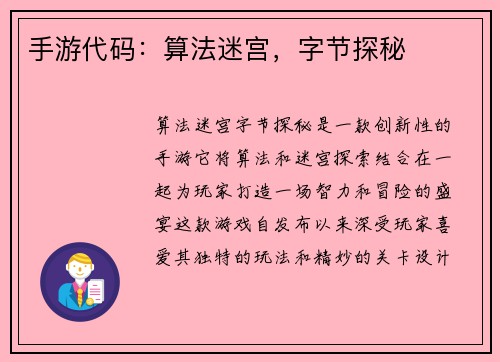 手游代码：算法迷宫，字节探秘