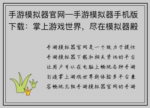 手游模拟器官网—手游模拟器手机版下载：掌上游戏世界，尽在模拟器殿堂
