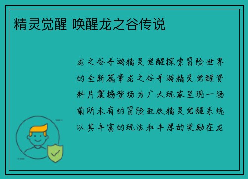 精灵觉醒 唤醒龙之谷传说