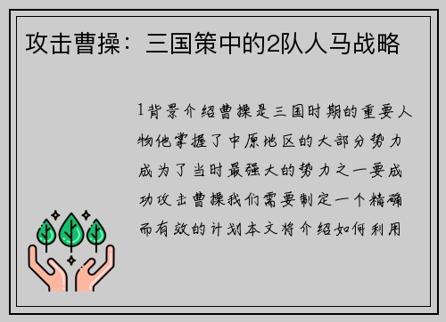 攻击曹操：三国策中的2队人马战略