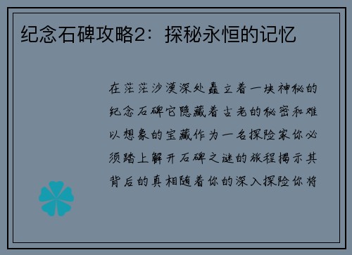 纪念石碑攻略2：探秘永恒的记忆
