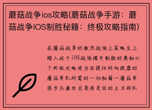 蘑菇战争ios攻略(蘑菇战争手游：蘑菇战争IOS制胜秘籍：终极攻略指南)