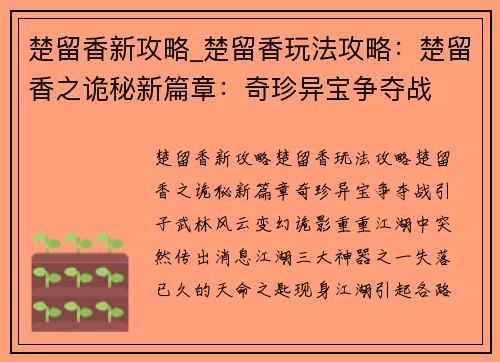 楚留香新攻略_楚留香玩法攻略：楚留香之诡秘新篇章：奇珍异宝争夺战