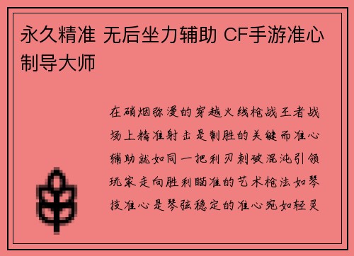 永久精准 无后坐力辅助 CF手游准心制导大师