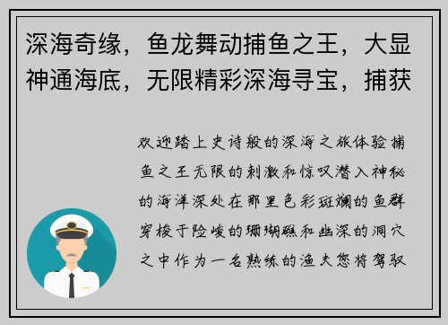 深海奇缘，鱼龙舞动捕鱼之王，大显神通海底，无限精彩深海寻宝，捕获惊喜鱼乐无穷，捕鱼之王