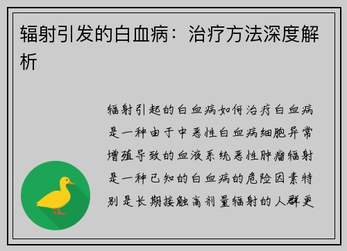 辐射引发的白血病：治疗方法深度解析