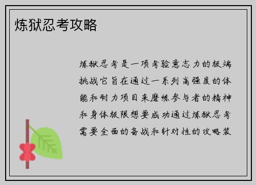 炼狱忍考攻略