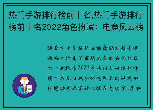 热门手游排行榜前十名,热门手游排行榜前十名2022角色扮演：电竞风云榜：十强手游叱咤风云