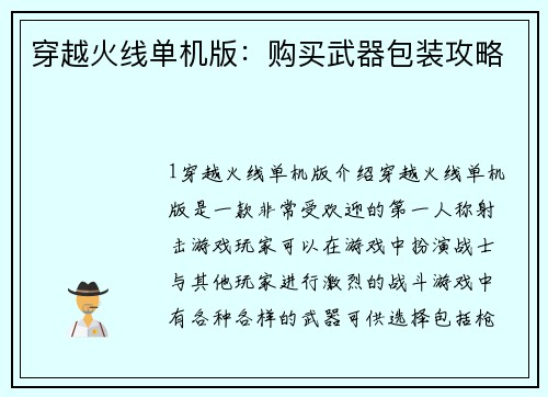 穿越火线单机版：购买武器包装攻略