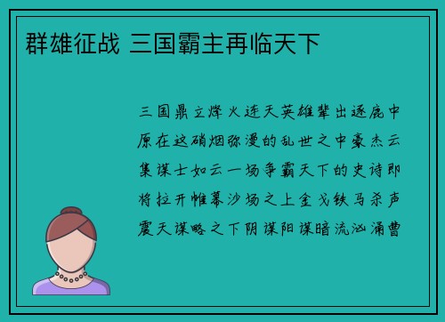 群雄征战 三国霸主再临天下