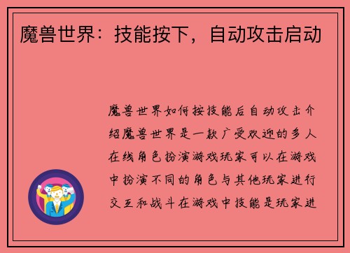 魔兽世界：技能按下，自动攻击启动