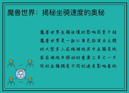 魔兽世界：揭秘坐骑速度的奥秘