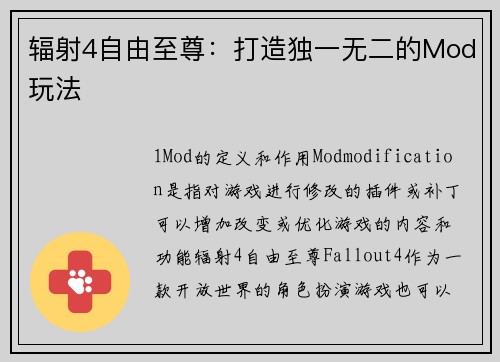 辐射4自由至尊：打造独一无二的Mod玩法