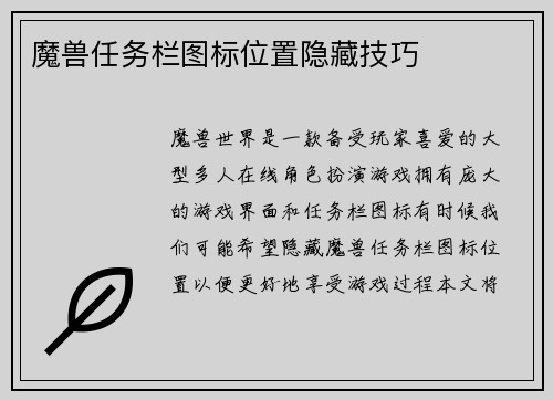 魔兽任务栏图标位置隐藏技巧