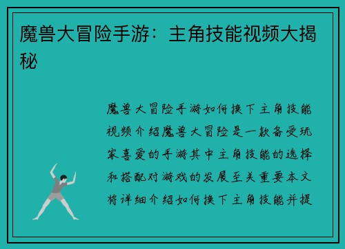 魔兽大冒险手游：主角技能视频大揭秘