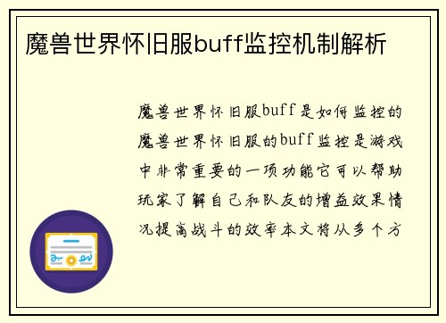 魔兽世界怀旧服buff监控机制解析