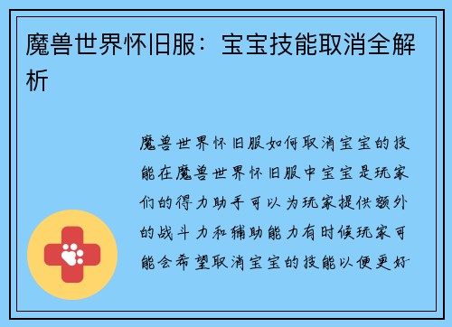 魔兽世界怀旧服：宝宝技能取消全解析