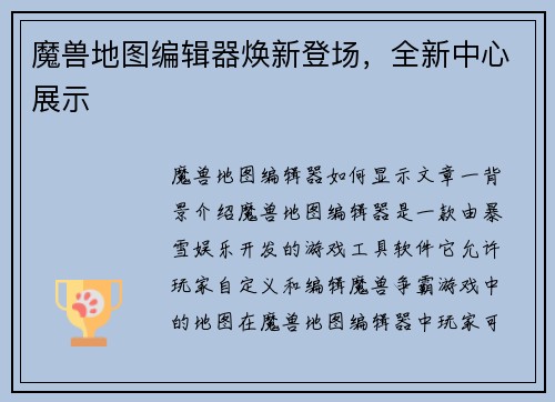 魔兽地图编辑器焕新登场，全新中心展示