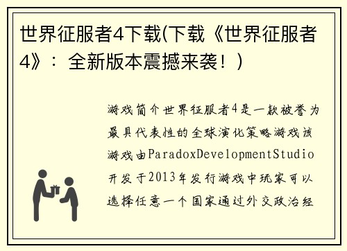 世界征服者4下载(下载《世界征服者4》：全新版本震撼来袭！)