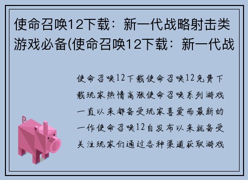 使命召唤12下载：新一代战略射击类游戏必备(使命召唤12下载：新一代战略射击类游戏必备进行续写，畅玩全新射击体验)